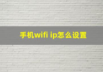 手机wifi ip怎么设置